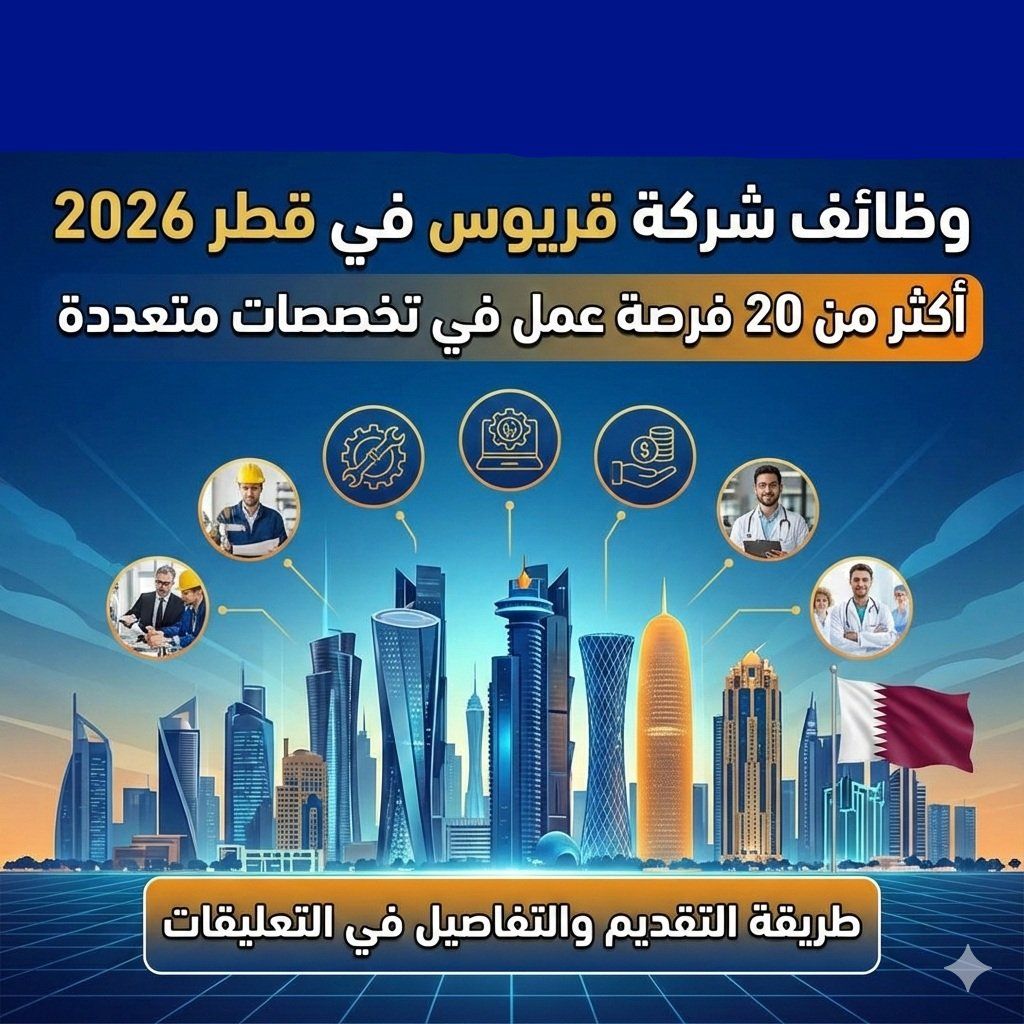 وظائف شركة قريوس في قطر 2026 | أكثر من 20 فرصة عمل في تخصصات متعددة