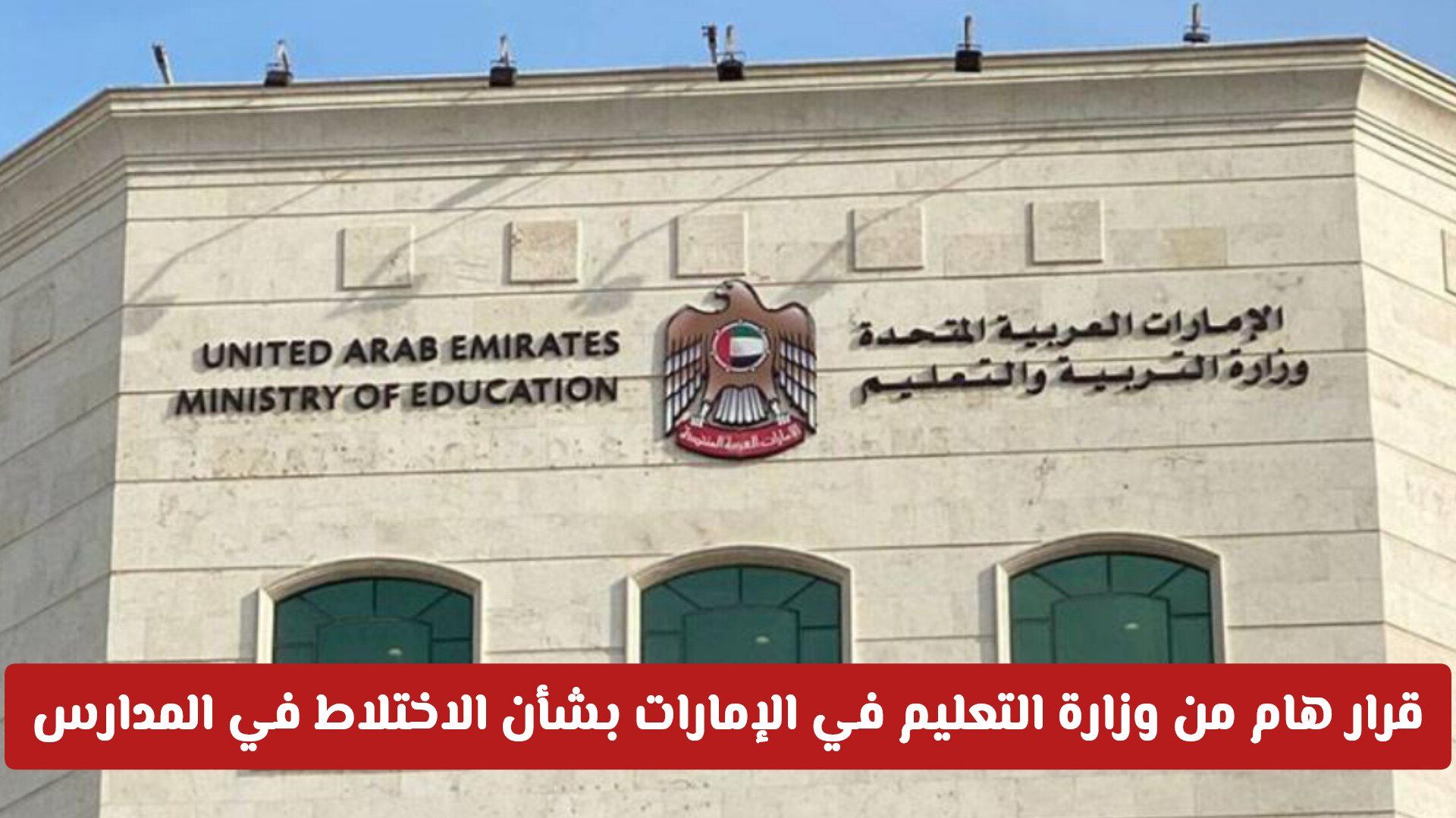قرار هام من وزارة التعليم في الإمارات بشأن الاختلاط في المدارس .. هل سيتم فصل الطلاب؟