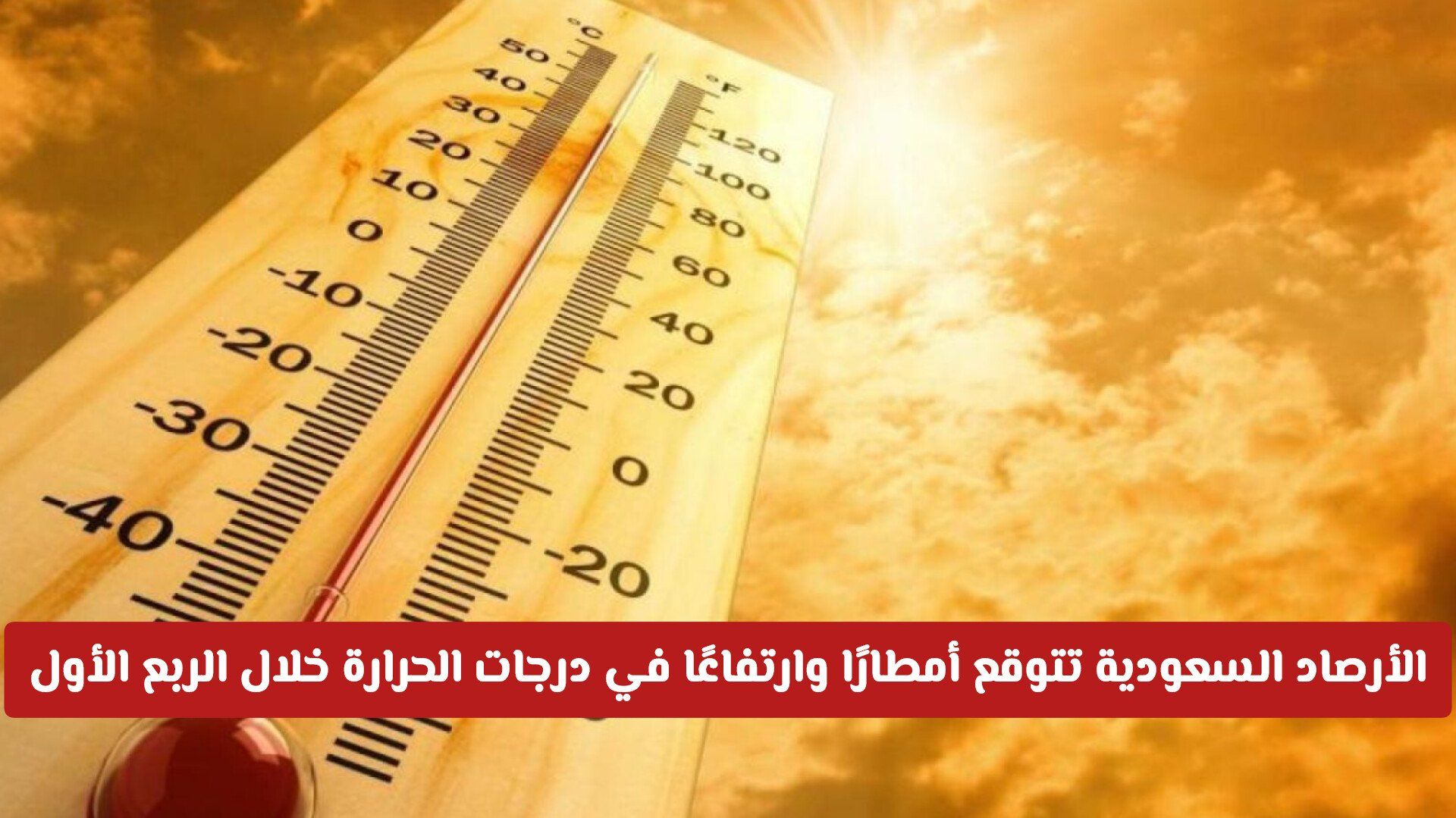 الأرصاد السعودية تتوقع أمطارًا متفاوتة وارتفاعًا في درجات الحرارة خلال الربع الأول من 2026