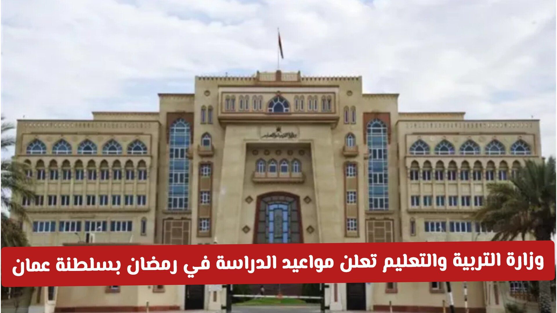 وزارة التربية والتعليم تعلن مواعيد الدراسة في رمضان بسلطنة عمان للمدراس ذات الفترة الواحدة  والفترتين