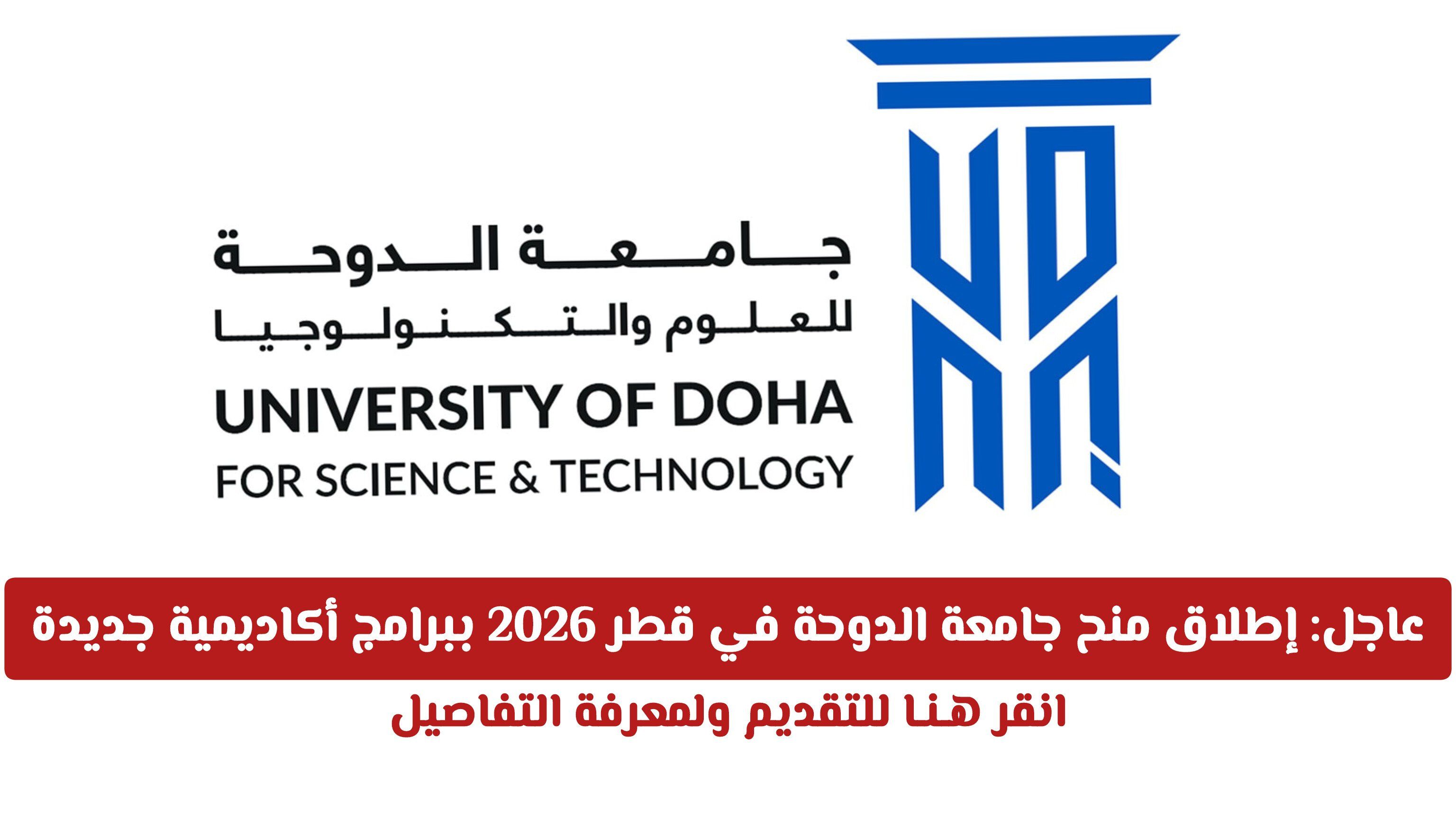 رسمياً: إطلاق منح جامعة الدوحة في قطر 2026 ببرامج أكاديمية جديدة .. انقر هـنـا للتقديم ولمعرفة التفاصيل