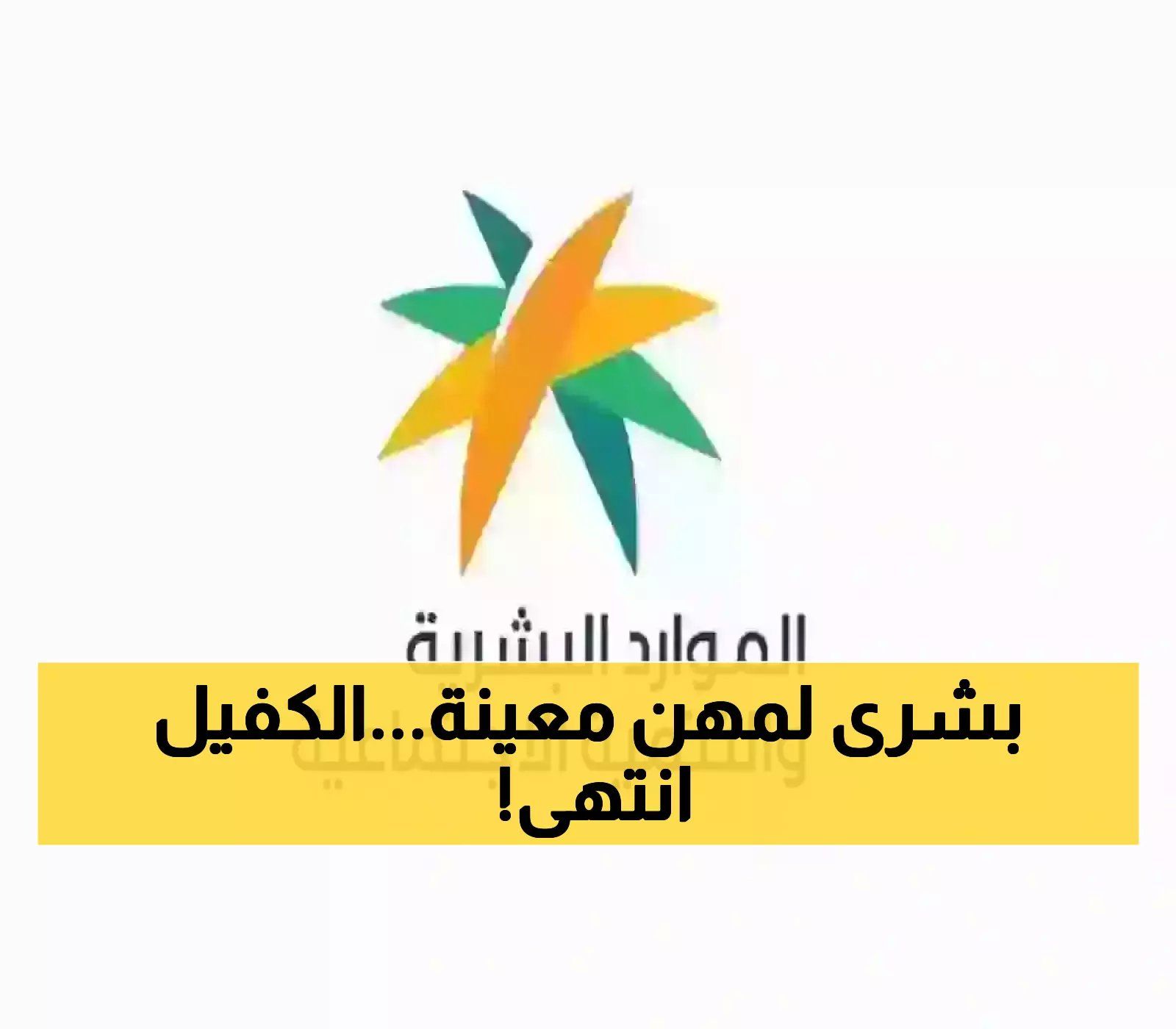 مفاجأة سارة تفرح القلوب.. إلغاء نظام الكفيل في هذه المهن! (تفاصيل قرار الموارد البشرية الجديد)