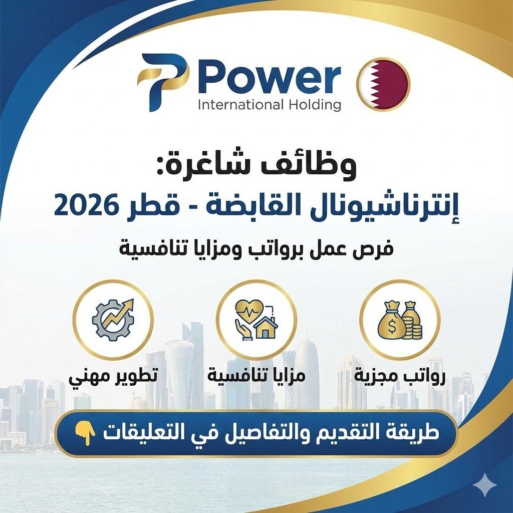 وظائف شركة باور إنترناشيونال القابضة في قطر 2026 | فرص عمل برواتب ومزايا تنافسية