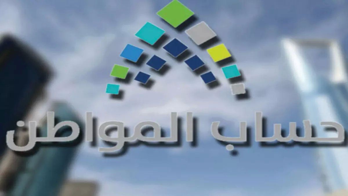 رسمياً: حساب المواطن يفتح باب التسجيل... شروط بسيطة للحصول على 20 ألف ريال شهرياً!