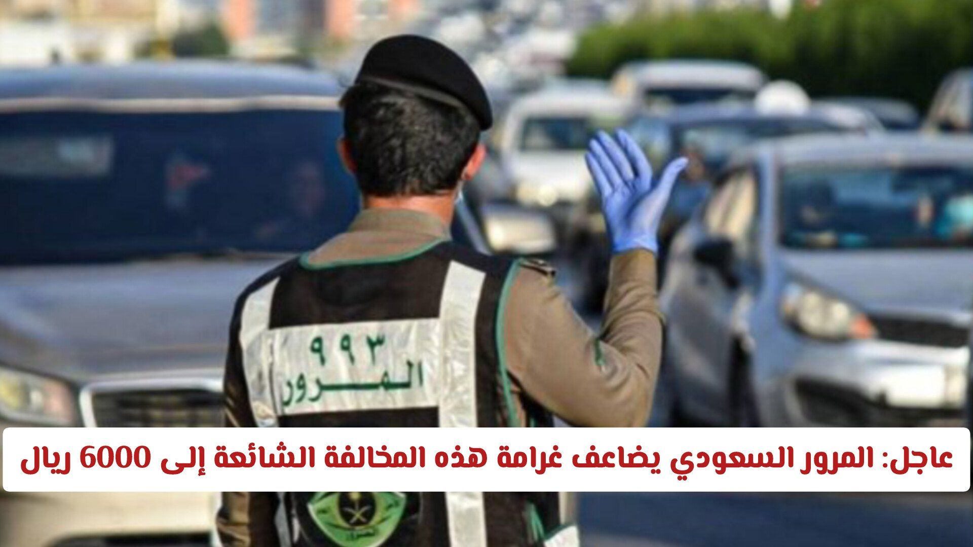 رسمياً: المرور السعودي يضاعف غرامة هذه المخالفة الشائعة إلى 6000 ريال ويحذر الجميع منها!