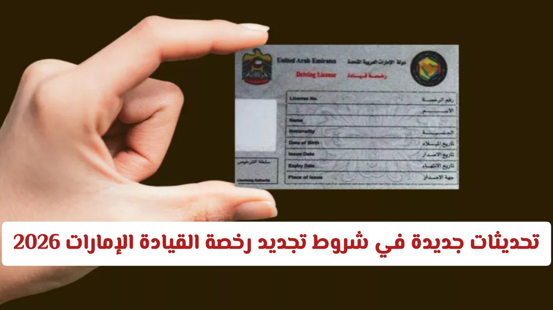 تحديثات جديدة في شروط تجديد رخصة القيادة الإمارات 2026: تفاصيل هامة لتسهيل إجراءاتك