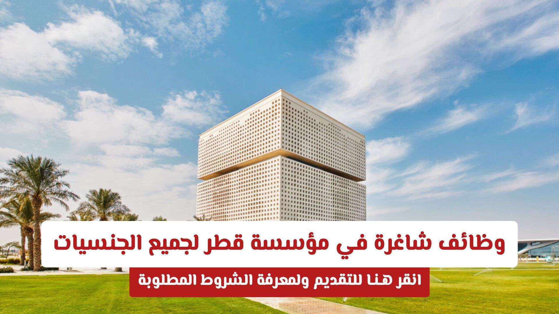 وظائف شاغرة في مؤسسة قطر لجميع الجنسيات .. انقر هـنـا للتقديم ولمعرفة الشروط المطلوبة