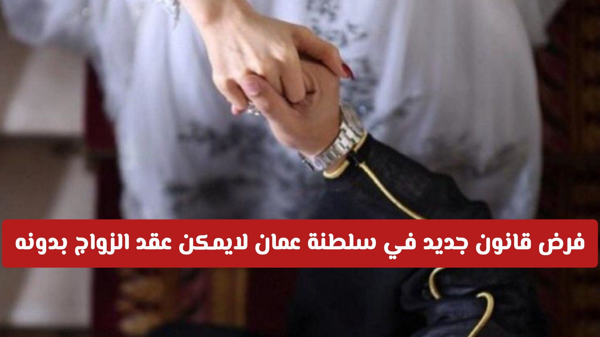 فرض قانون جديد في سلطنة عمان لايمكن عقد الزواج بدونه .. ماهو وماهي أهميته؟