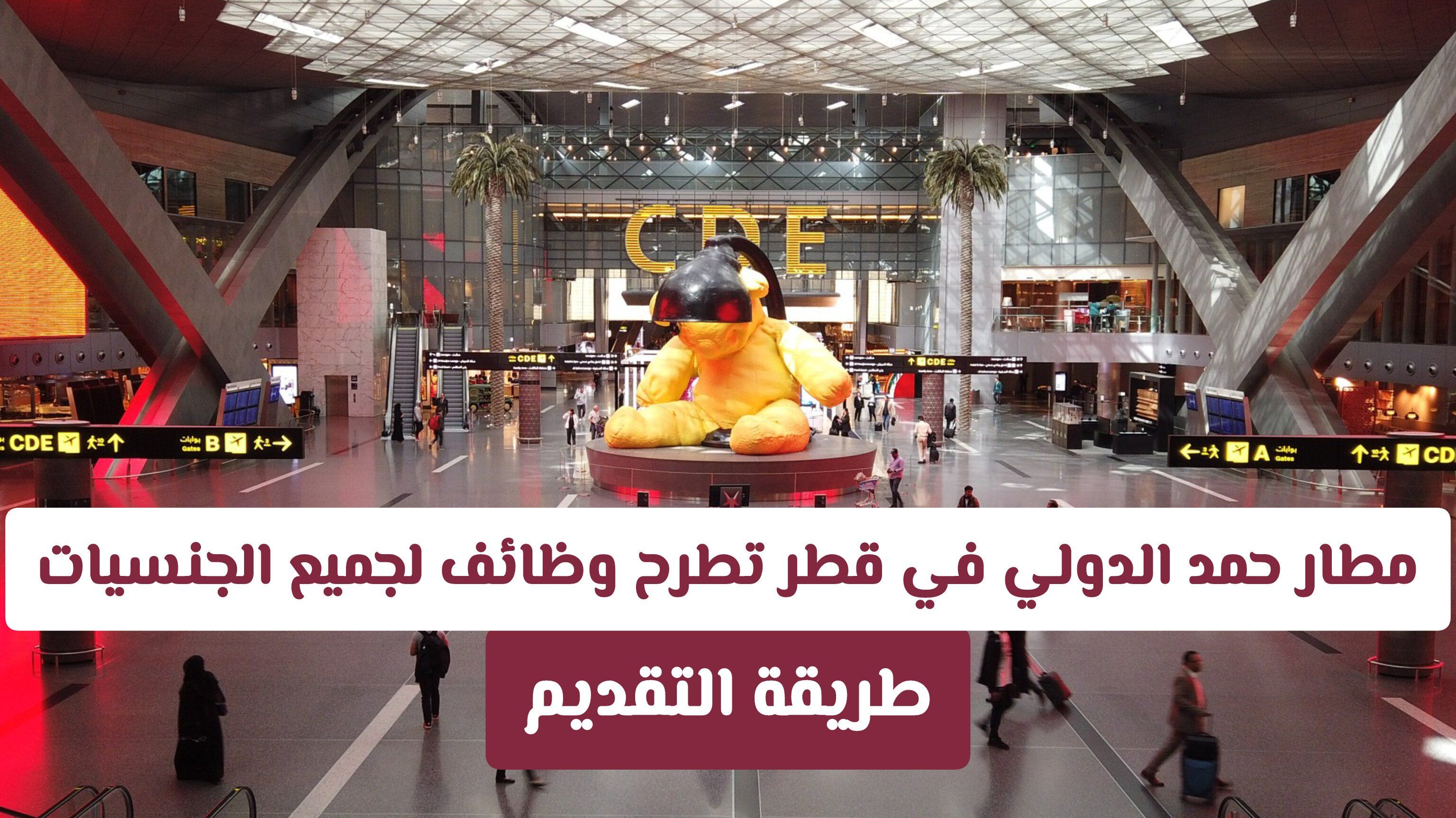 مطار حمد الدولي في قطر تطرح وظائف لجميع الجنسيات برواتب ومزايا مغرية .. طريقة التقديم