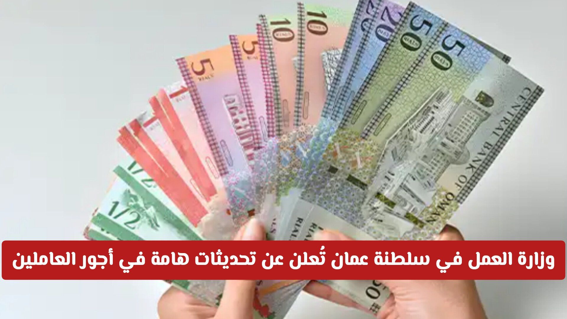 رسمياً: وزارة العمل في سلطنة عمان تُعلن عن تحديثات هامة في أجور العاملين وكيفية الاستفادة منها