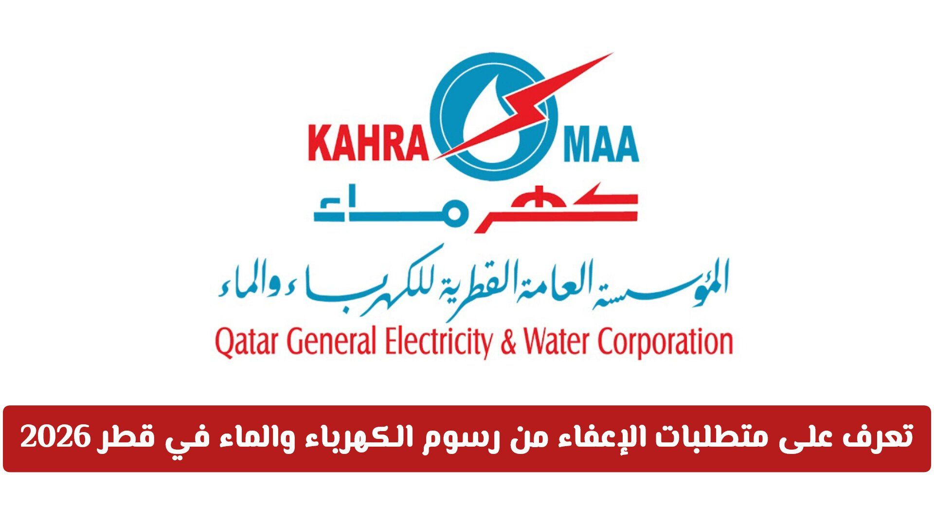 هل المقيمون مستفيدون؟ تعرف على متطلبات الإعفاء من رسوم الكهرباء والماء في قطر 2026
