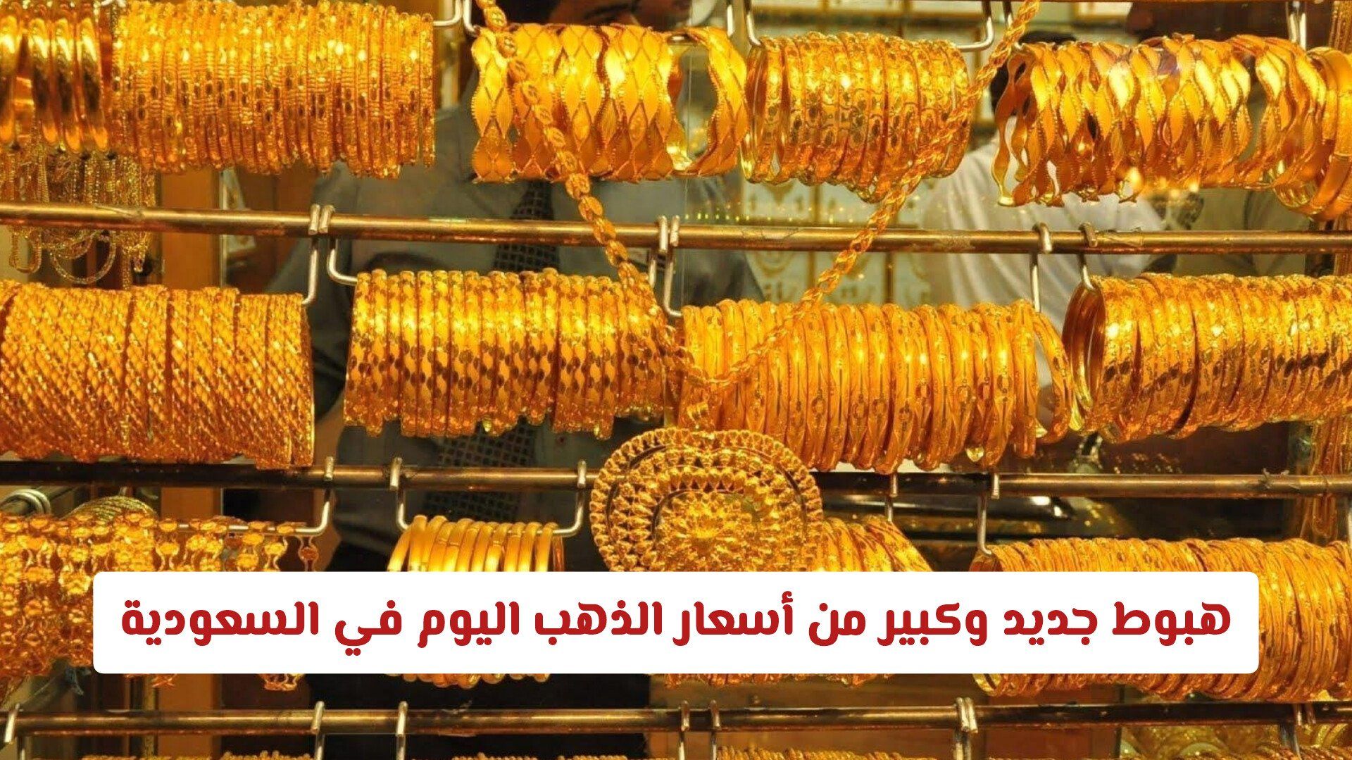 هبوط جديد وكبير من أسعار الذهب اليوم في السعودية .. قائمة بأحدث أسعار العيارات