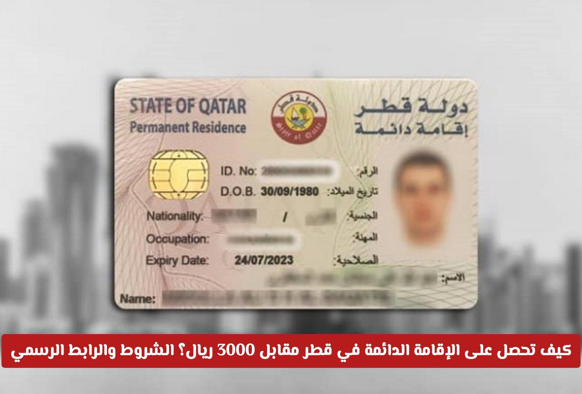كيف تحصل على الإقامة الدائمة في قطر مقابل 3000 ريال؟ الشروط والرابط الرسمي