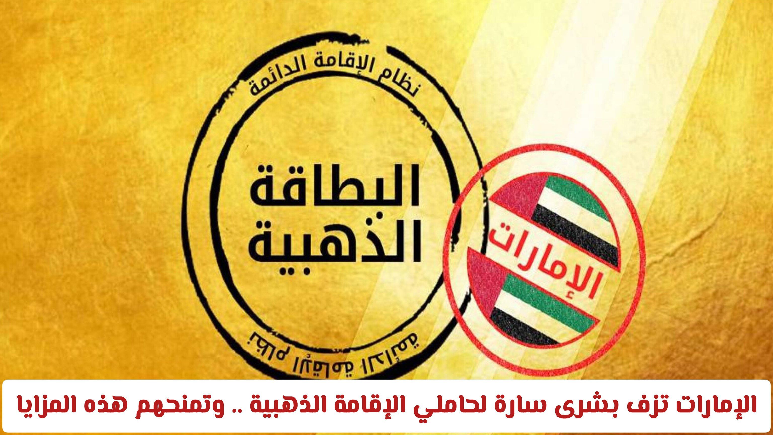 الإمارات تزف بشرى سارة لحاملي الإقامة الذهبية .. وتمنحهم هذه المزايا الرهيبة