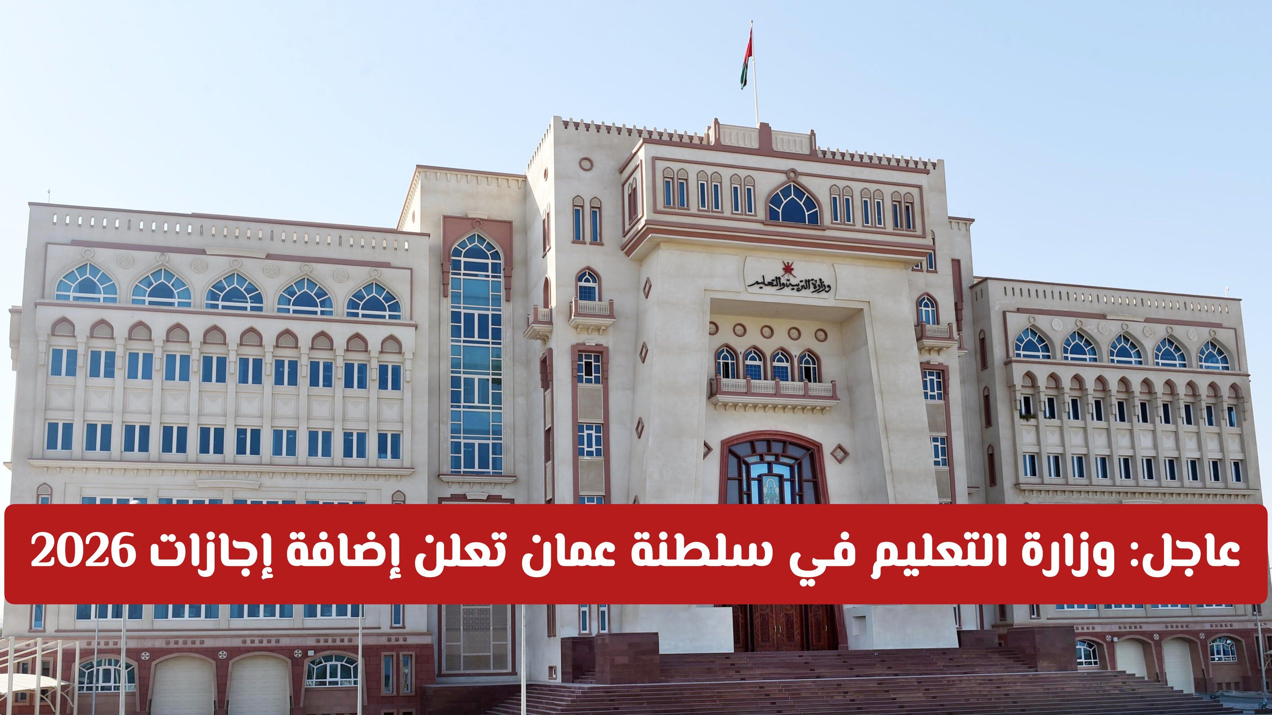 رسمياً: وزارة التعليم في سلطنة عمان تعلن إضافة إجازات 2026 الجديدة وأول موعد رسمي للإجازة