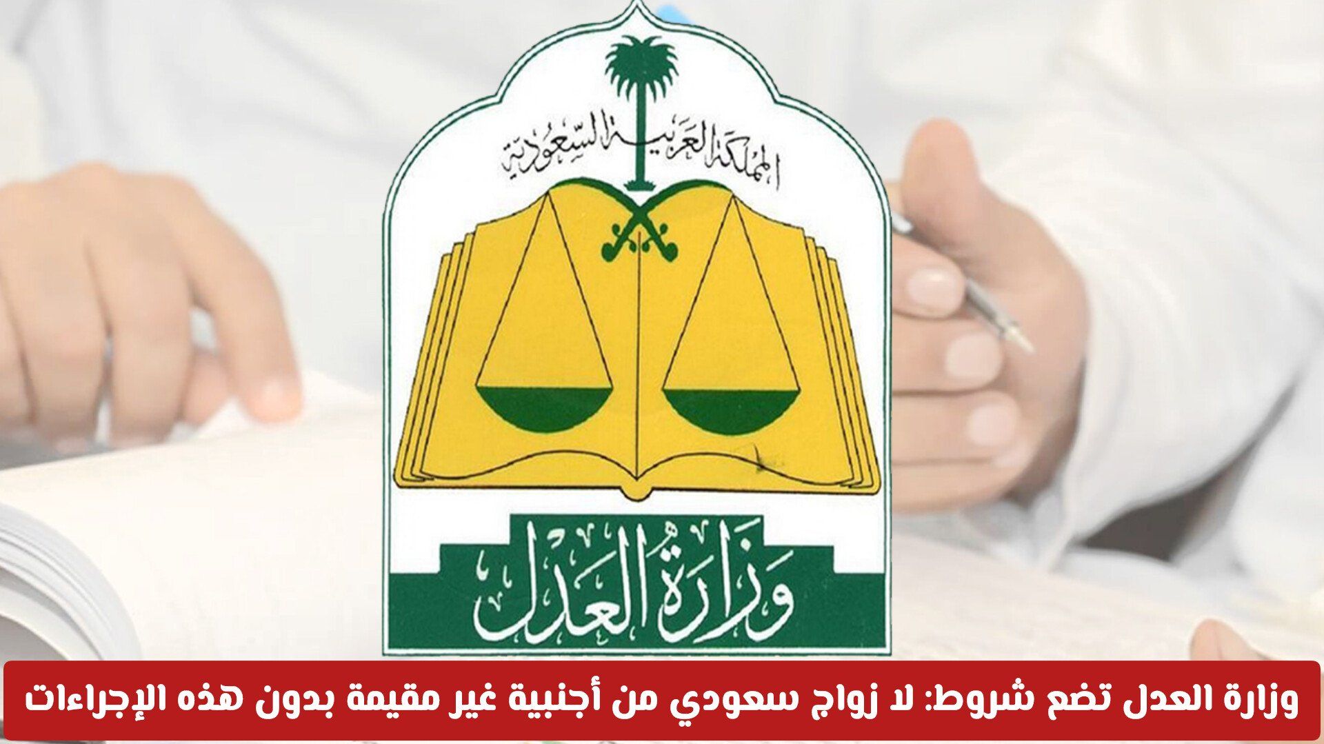 وزارة العدل تضع شروطًا صارمة: لا زواج سعودي من أجنبية غير مقيمة بدون هذه الإجراءات