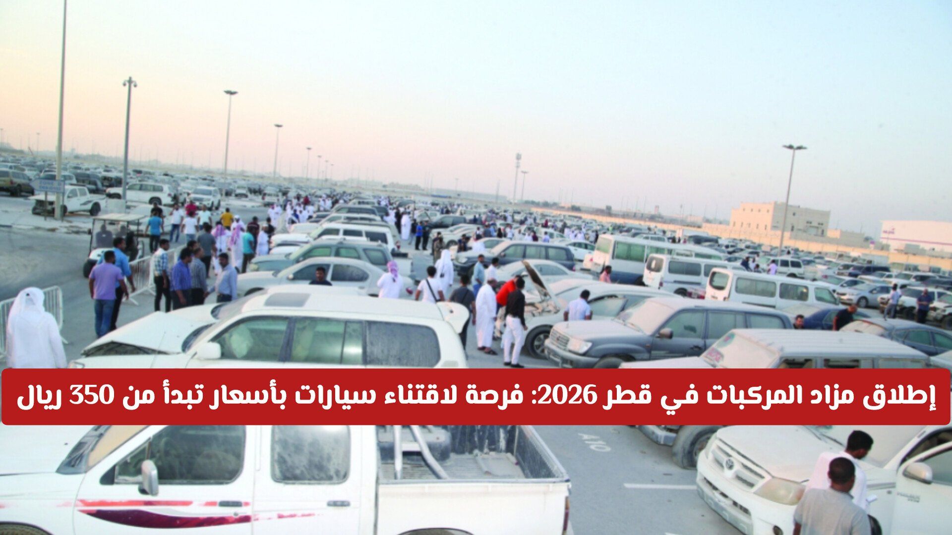 إطلاق مزاد المركبات في قطر 2026: فرصة لاقتناء سيارات بأسعار تبدأ من 350 ريال بهذا اليوم والساعة