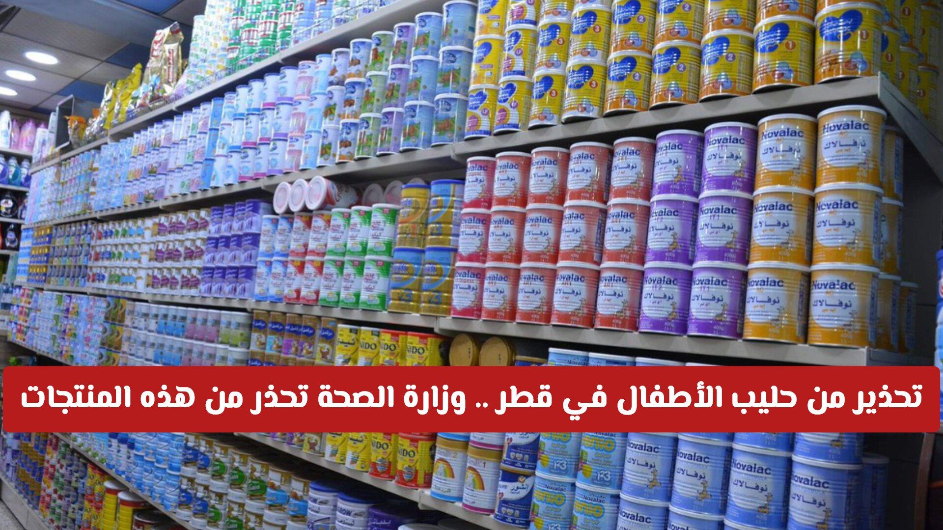 تحذير من حليب الأطفال في قطر .. وزارة الصحة تحذر من هذه المنتجات وتدعو المشترين لإعادتها فورا