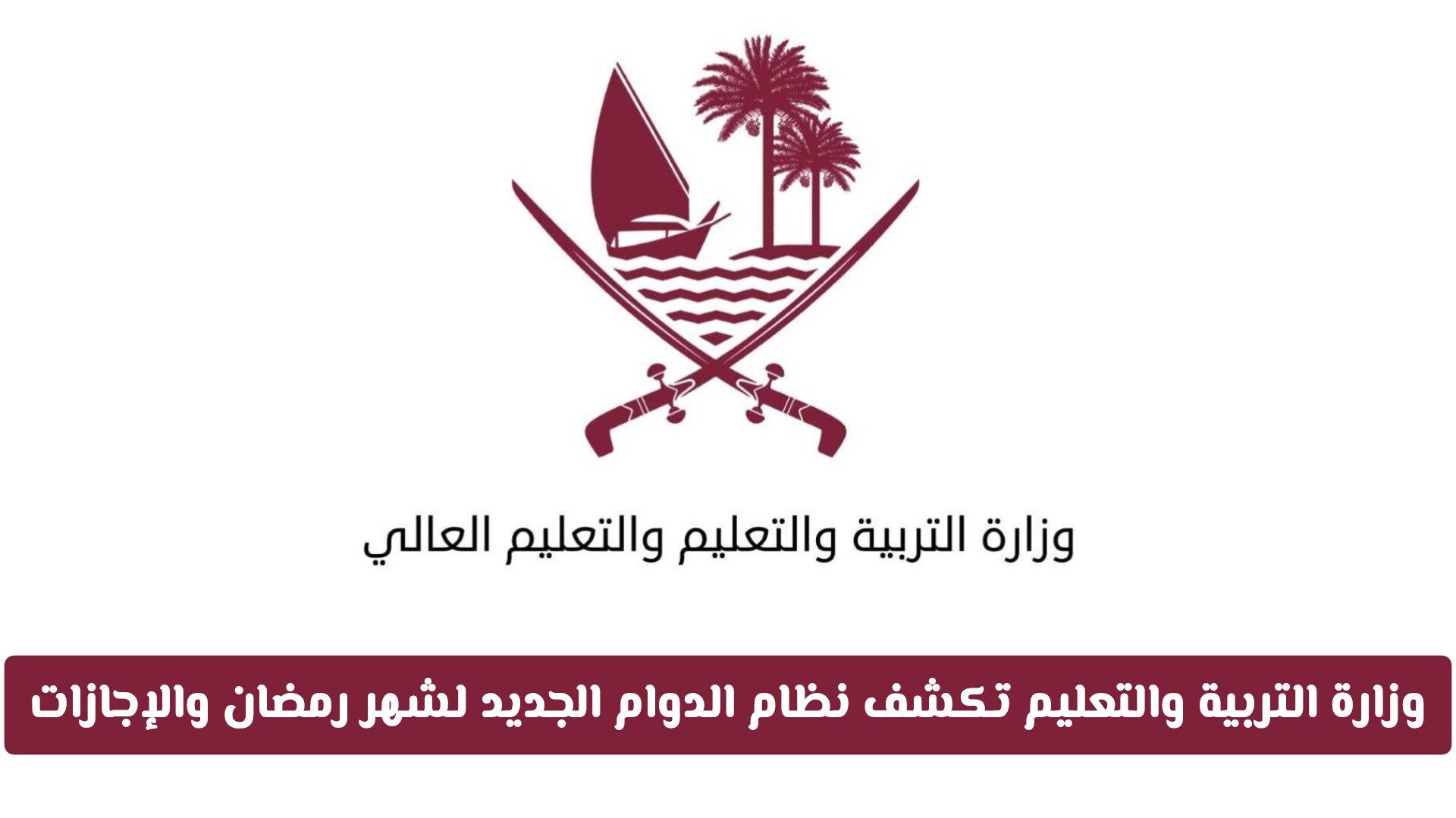 وزارة التربية والتعليم في قطر تكشف نظام الدوام الجديد لشهر رمضان 2026 والإجازات الرسمية