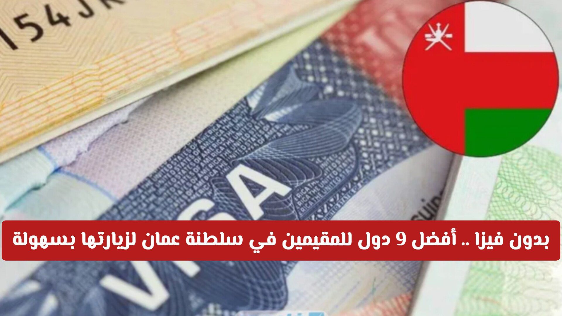 بدون فيزا .. أفضل 9 دول للمقيمين في سلطنة عمان لزيارتها بسهولة في 2026