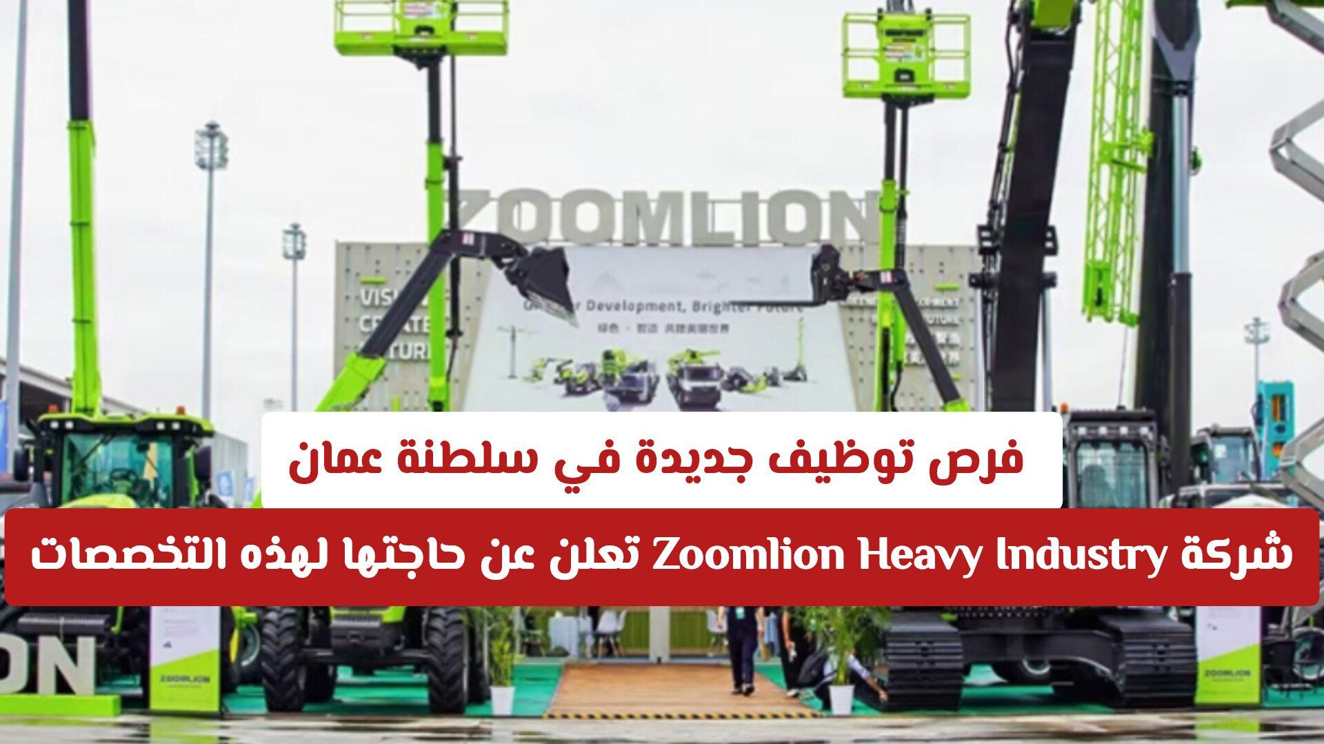 فرص توظيف جديدة في سلطنة عمان مع شركة Zoomlion Heavy Industry .. رابط التقديم