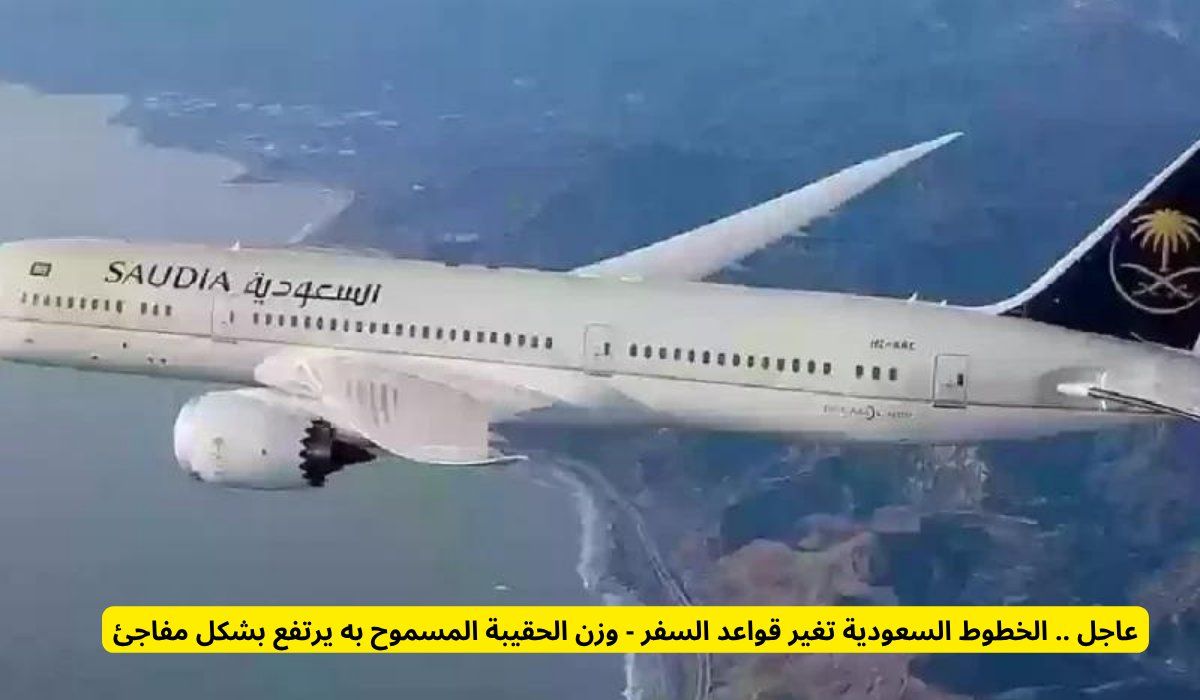 عاجل .. الخطوط السعودية تغير قواعد السفر - وزن الحقيبة المسموح به يرتفع بشكل مفاجئ