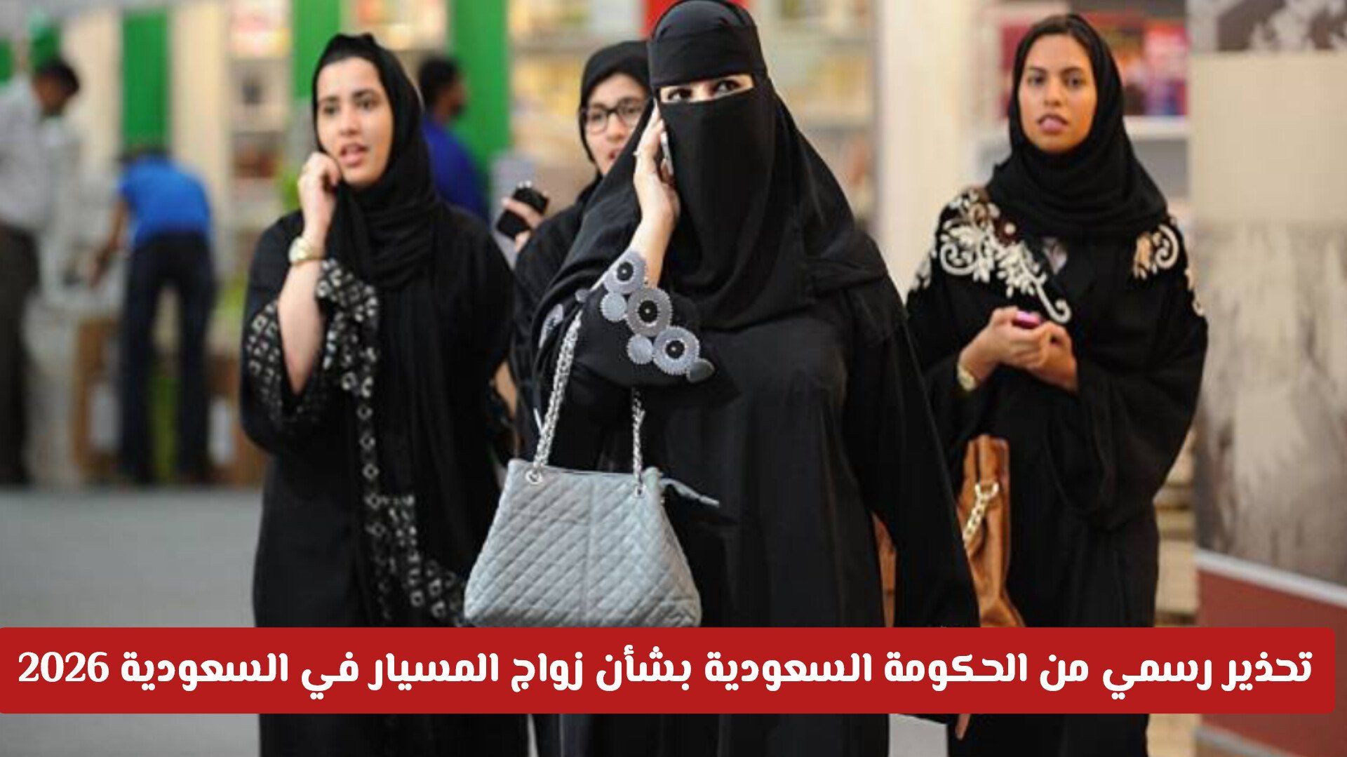 تحذير رسمي من الحكومة السعودية بشأن زواج المسيار في السعودية 2026 .. هل سيتم إلغاءه؟