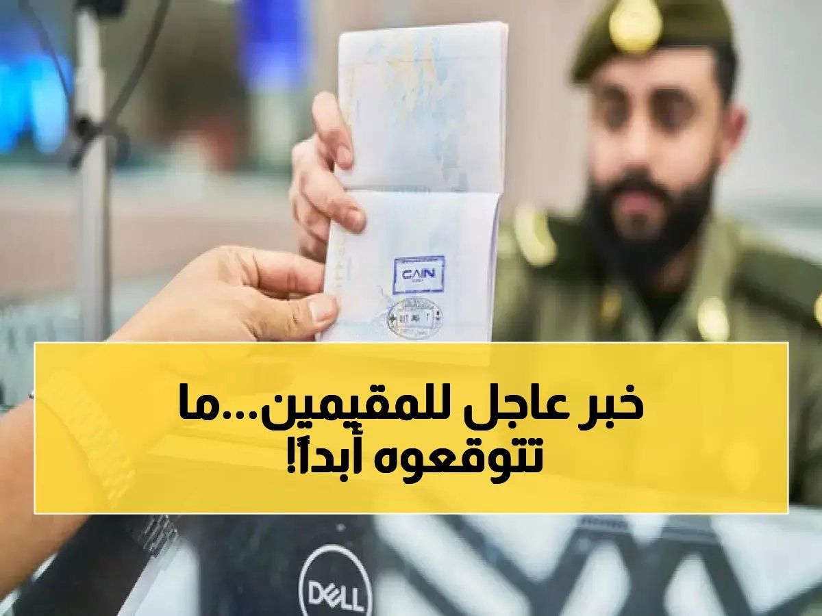 الجوازات السعودية تصدر قرار جديد بشأن تأشيرات الزيارة سيقلب حياة المقيمين رأساً على عقب!
