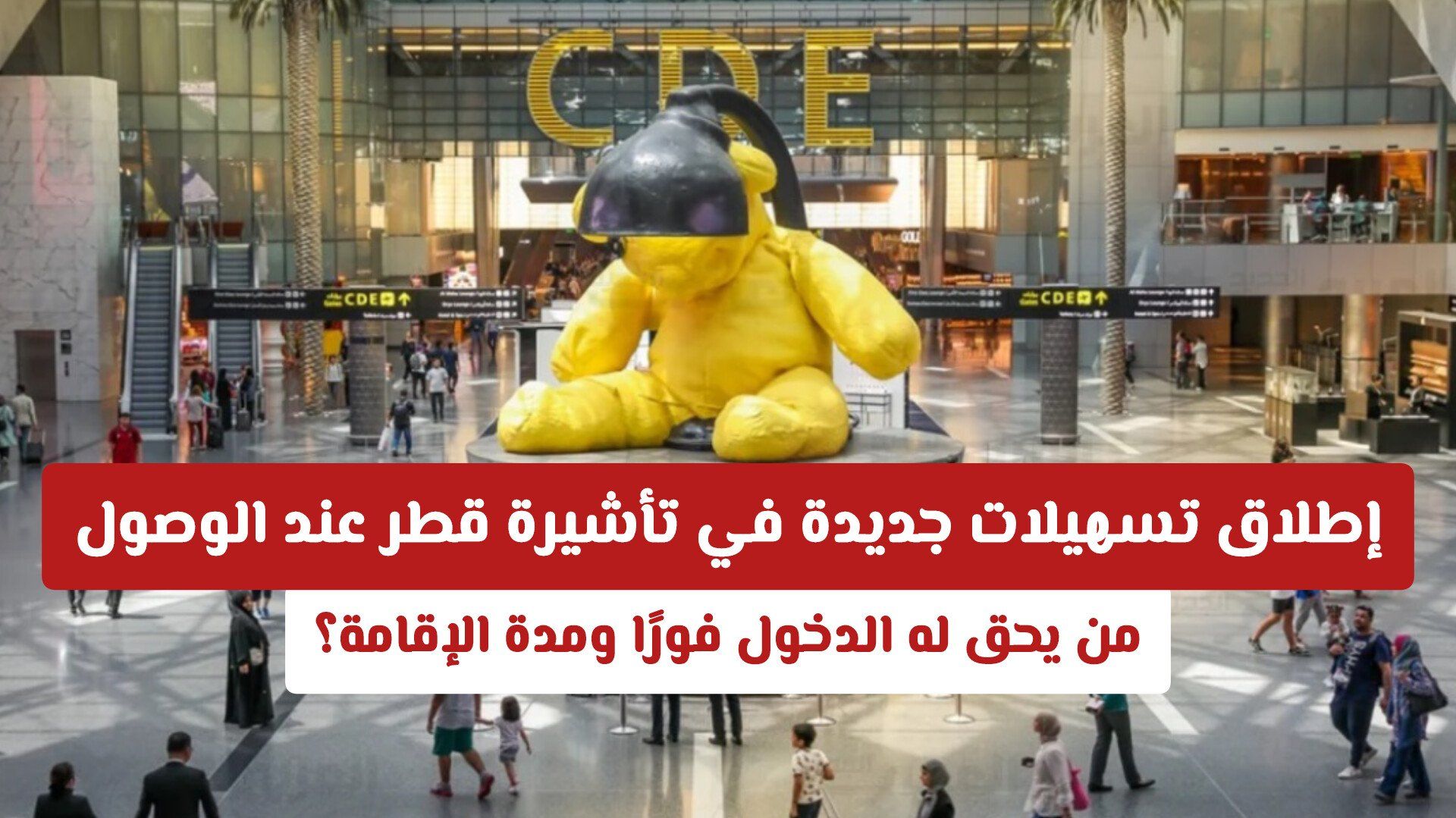 إطلاق تسهيلات جديدة في تأشيرة قطر عند الوصول: من يحق له الدخول فورًا ومدة الإقامة؟