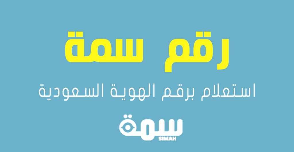خطوات استعلام سمة برقم الهوية مجاناً عبر نفاذ