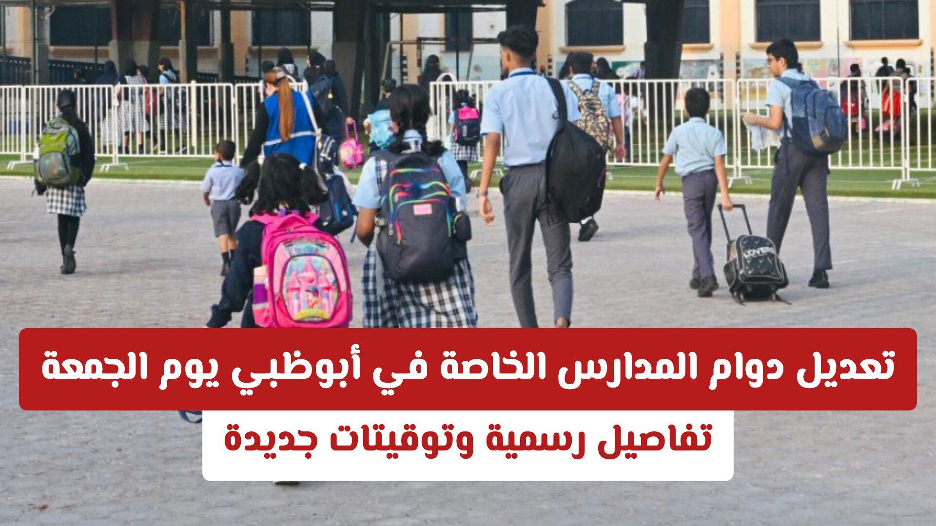 تعديل دوام المدارس الخاصة في أبوظبي يوم الجمعة… تفاصيل رسمية وتوقيتات جديدة