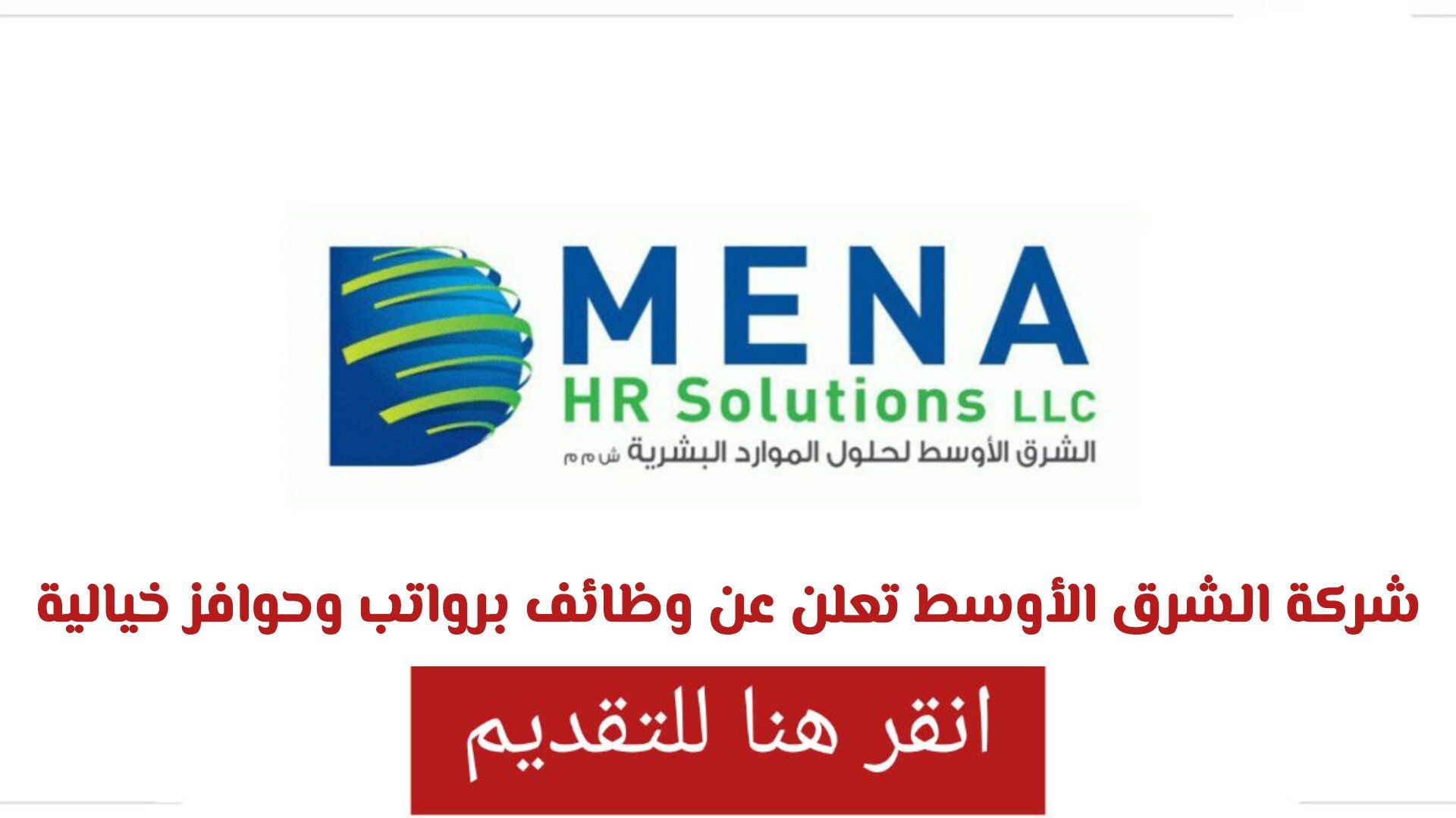 شركة الشرق الأوسط تعلن عن وظائف برواتب وحوافز خيالية لجميع الجنسيات في سلطنة عمان