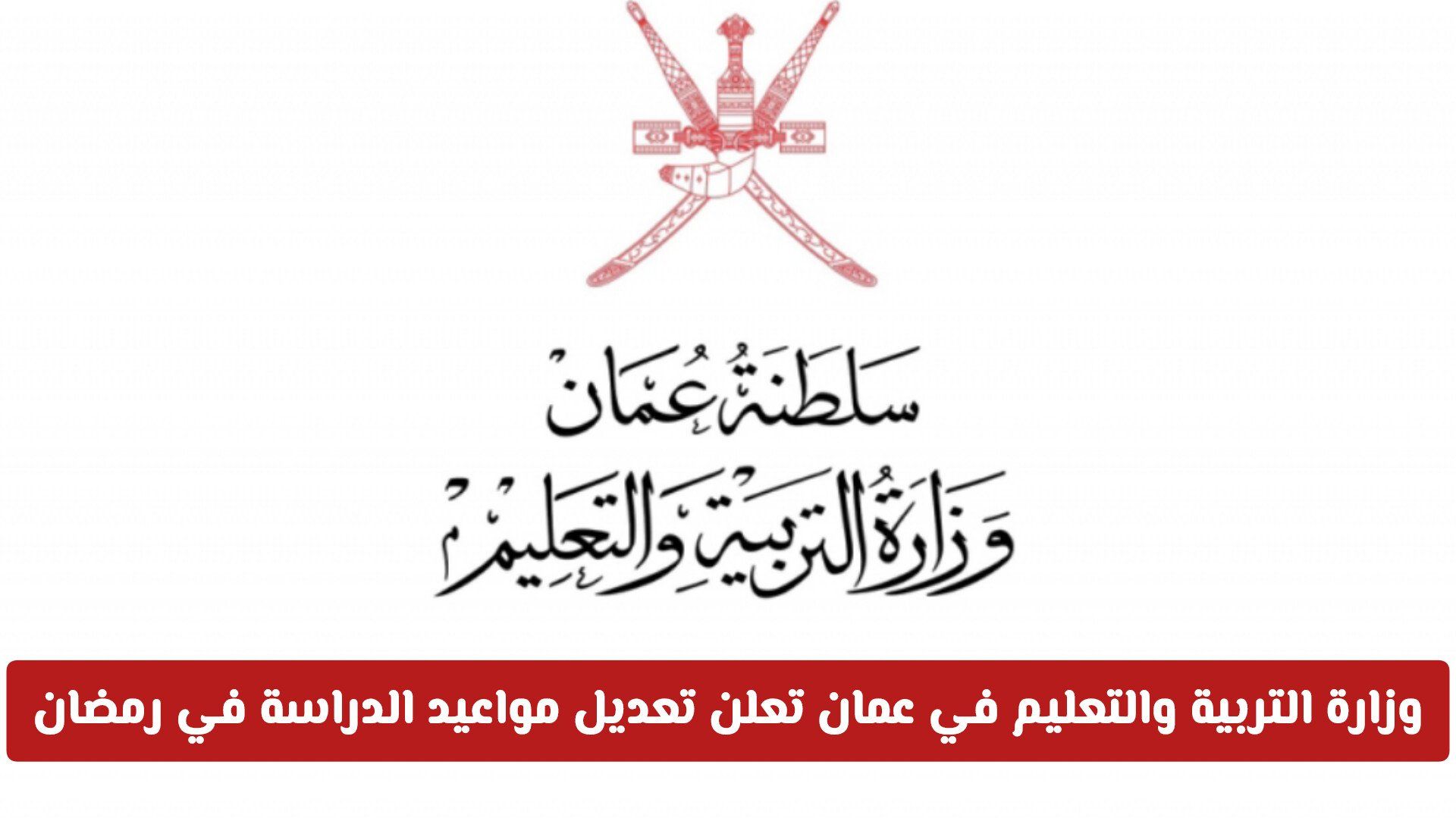 وزارة التربية والتعليم في سلطنة عمان تعلن تعديل مواعيد الدراسة في رمضان للمدارس الحكومية والفترتين