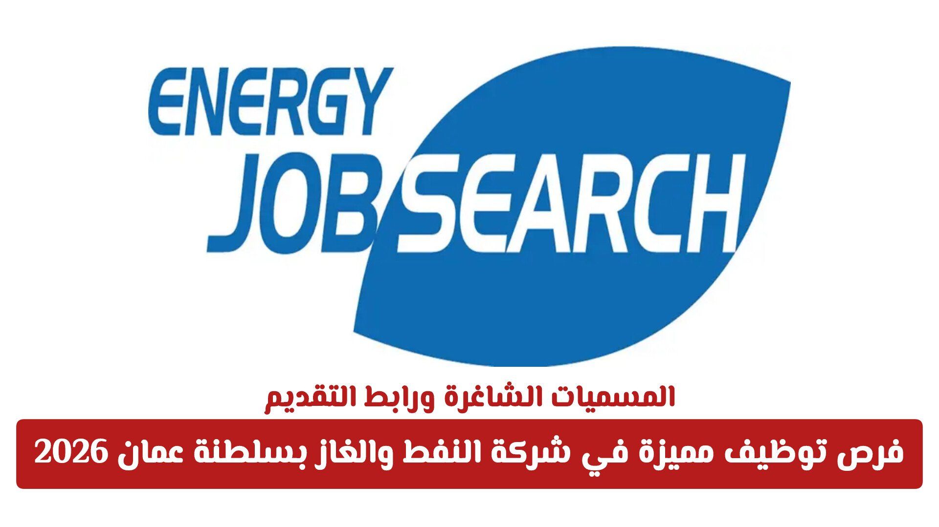 فرص توظيف مميزة في شركة النفط والغاز بسلطنة عمان 2026 .. المسميات الشاغرة ورابط التقديم
