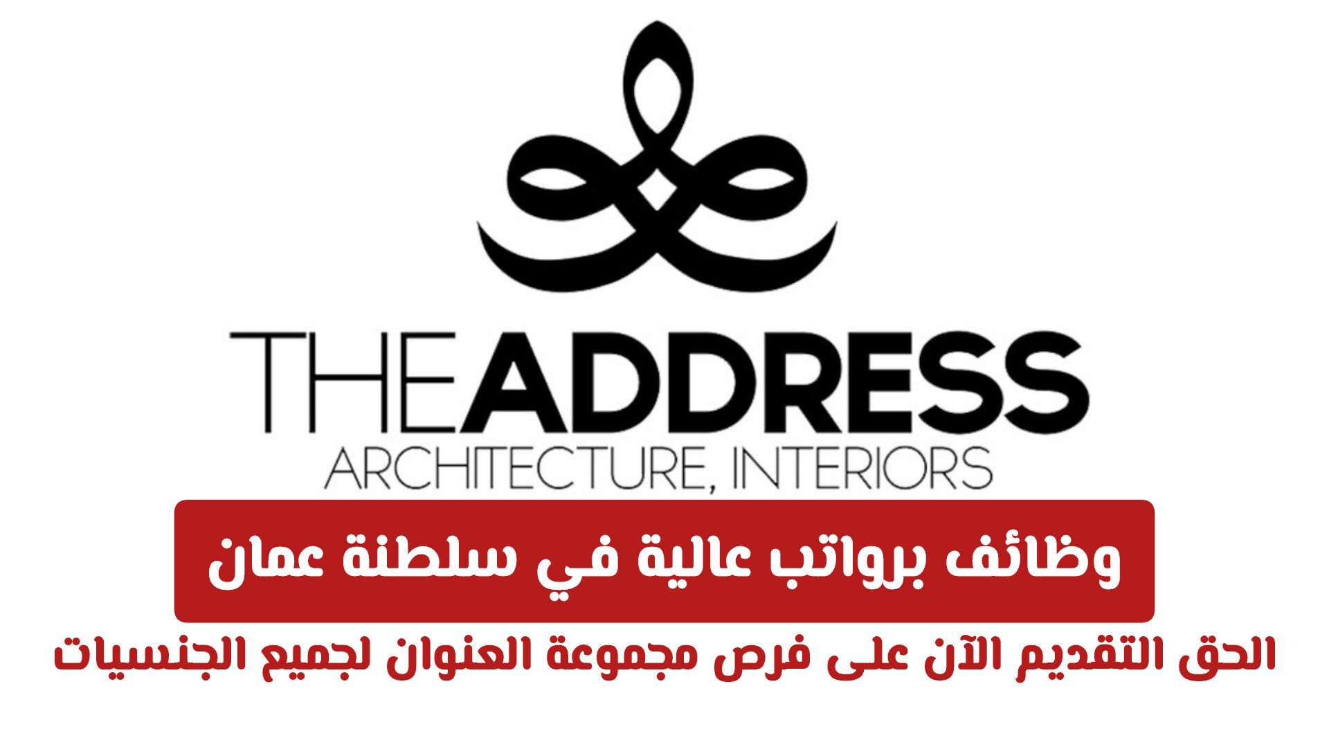 وظائف برواتب عالية في سلطنة عمان .. الحق التقديم الآن على فرص مجموعة العنوان لجميع الجنسيات