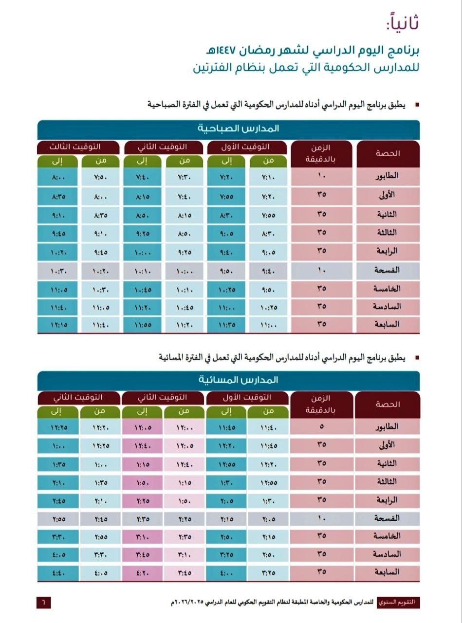 وزارة التربية والتعليم في سلطنة عمان تعلن تعديل مواعيد الدراسة في رمضان للمدارس الحكومية والفترتين