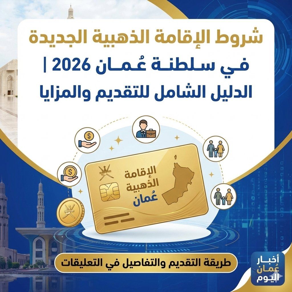 شروط الإقامة الذهبية الجديدة في سلطنة عُمان 2026 | الدليل الشامل للتقديم والمزايا