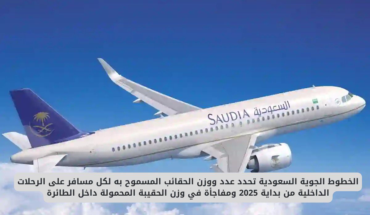 الخطوط الجوية السعودية تحدد عدد ووزن الحقائب المسموح به لكل مسافر ابتداء من هذا التاريخ ومفاجأة في وزن الحقيبة المحمولة