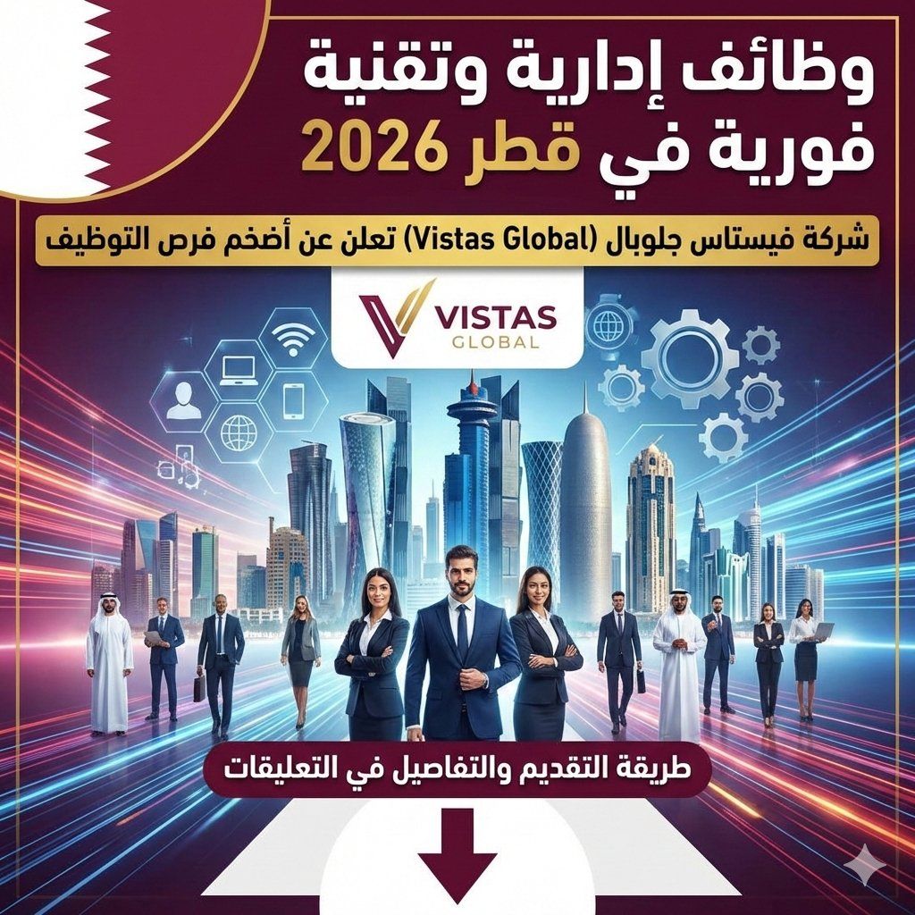 وظائف إدارية وتقنية فورية في قطر 2026 | شركة فيستاس جلوبال (Vistas Global) تعلن عن أضخم فرص التوظيف