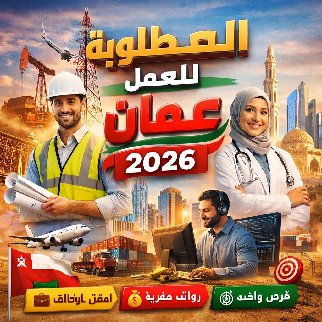 المهن المطلوبة للعمل في عمان 2026 | قائمة الوظائف الأعلى طلبًا ومتوسط رواتب كل مهنة