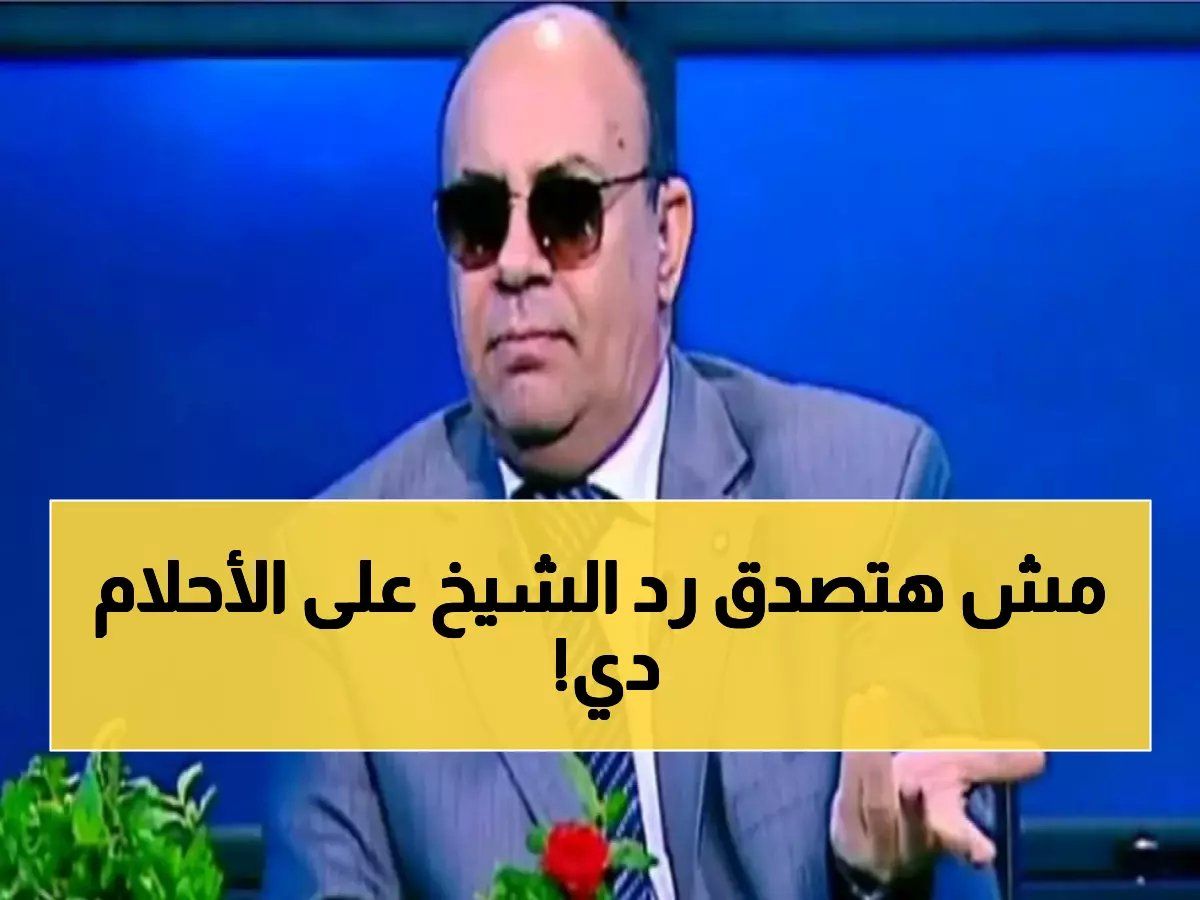 اوعى تقولى لحد.. رد صادم من الشيخ