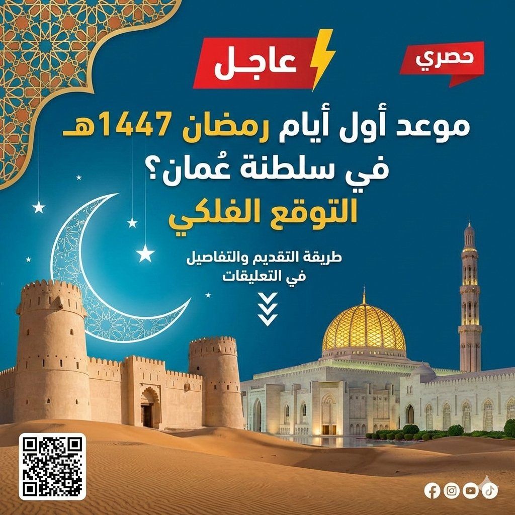 متى سيكون أول أيام رمضان في سلطنة عُمان 1447هـ؟ الموعد المتوقع فلكيًا