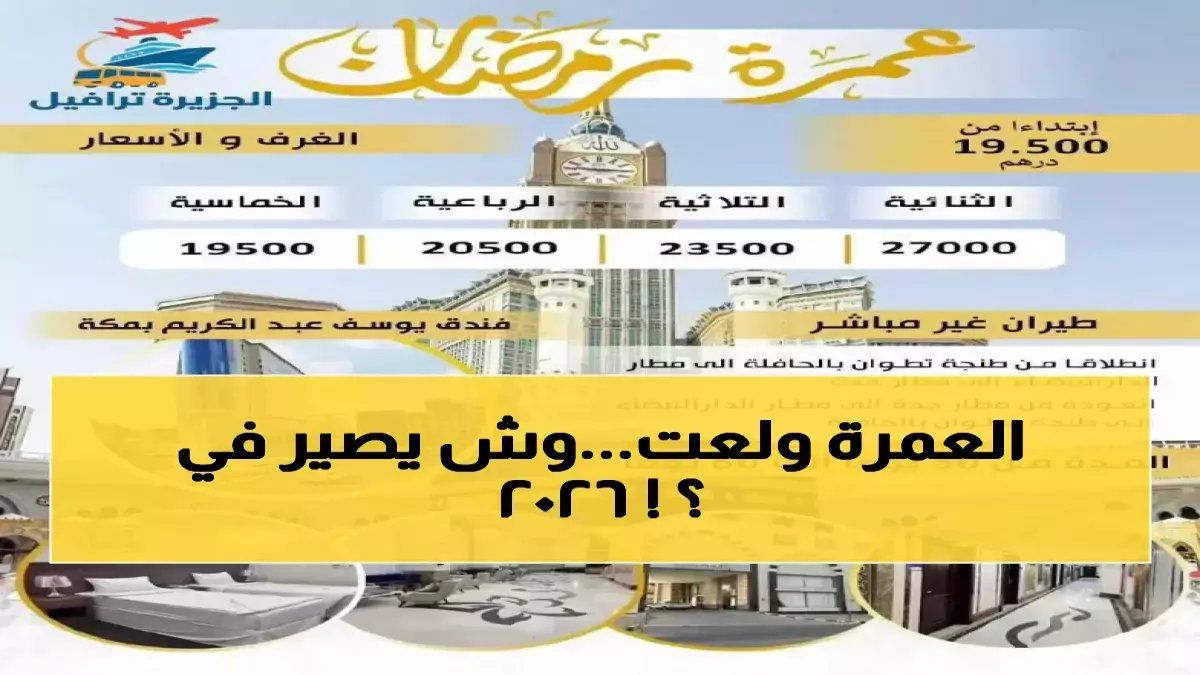 اتفرج: أسعار عمرة رمضان 2026 الصادمة… الاقتصادية من 48 ألف والفاخرة تصل 90 ألف جنيه!