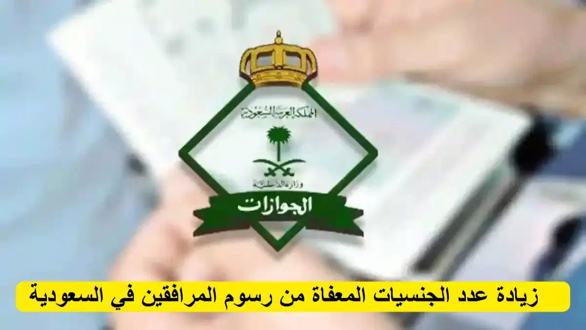رسمياً: الجوازات السعودية تفضح الشائعة الكبرى حول إعفاء المرافقين... والحقيقة صادمة!