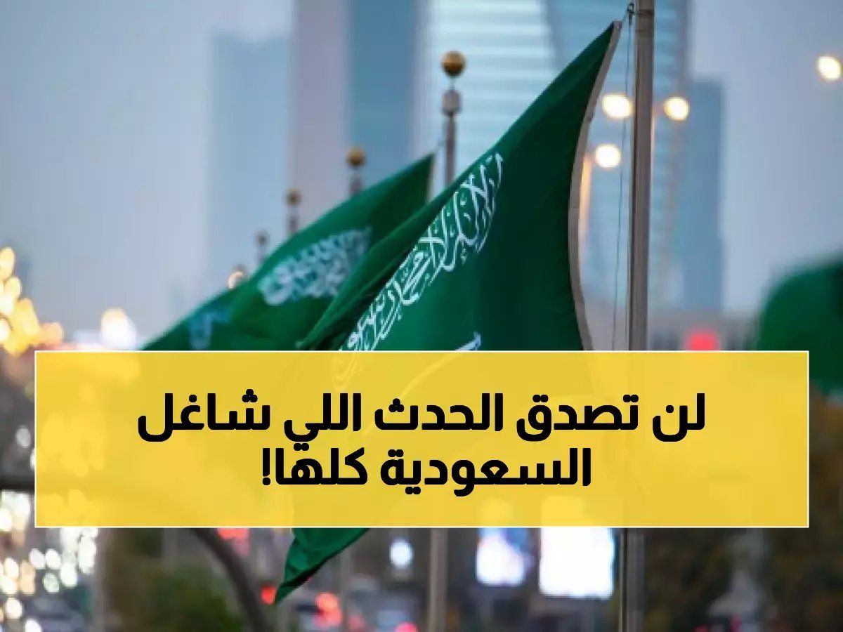 ماذا يحدث في السعودية؟.. الآلاف يتوافدون من كل القارات لحضور حدث تاريخي وأستثنائي! (تفاصيل حصرية)