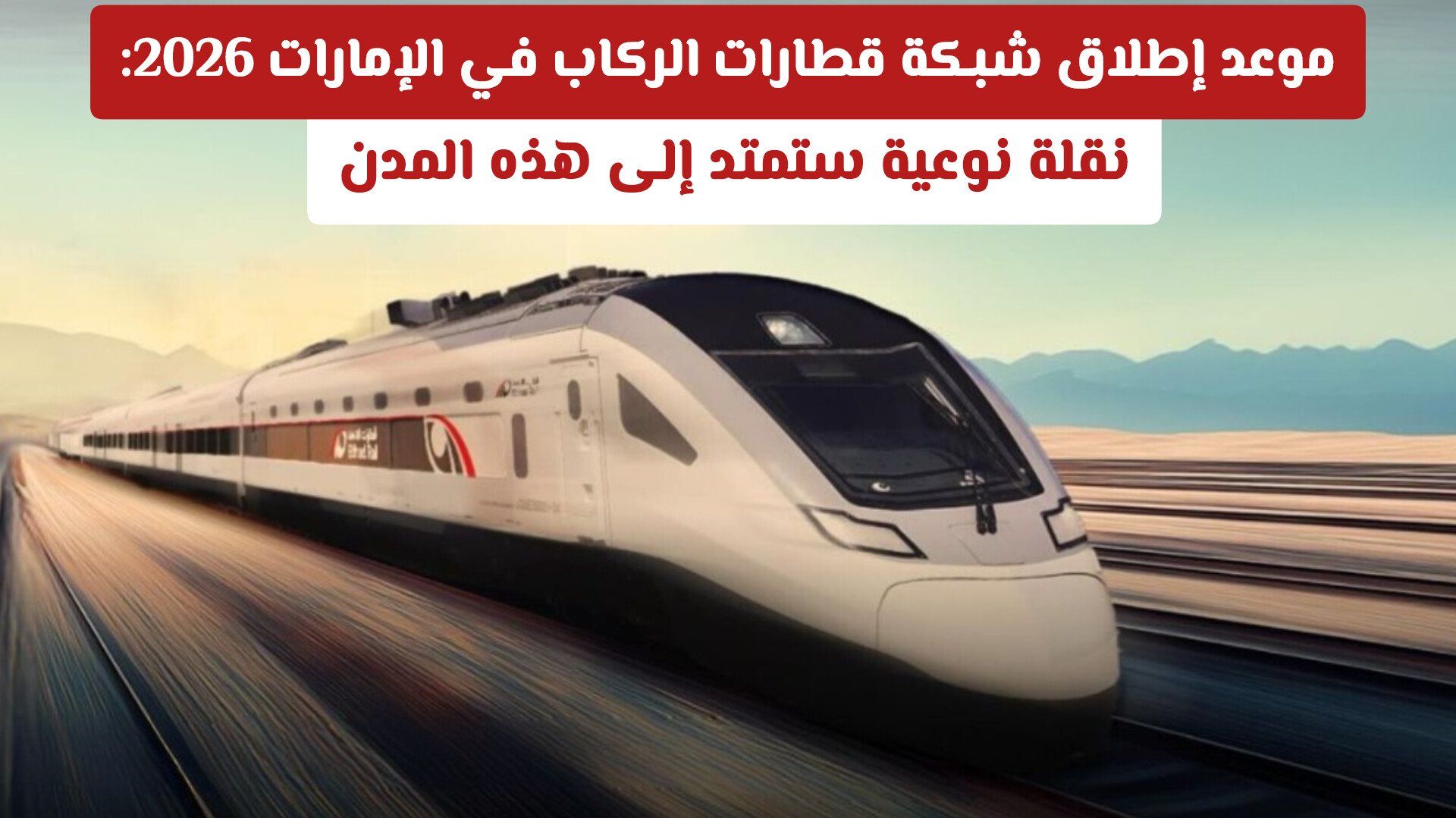 موعد إطلاق شبكة قطارات الركاب في الإمارات 2026: نقلة نوعية ستمتد إلى هذه المدن
