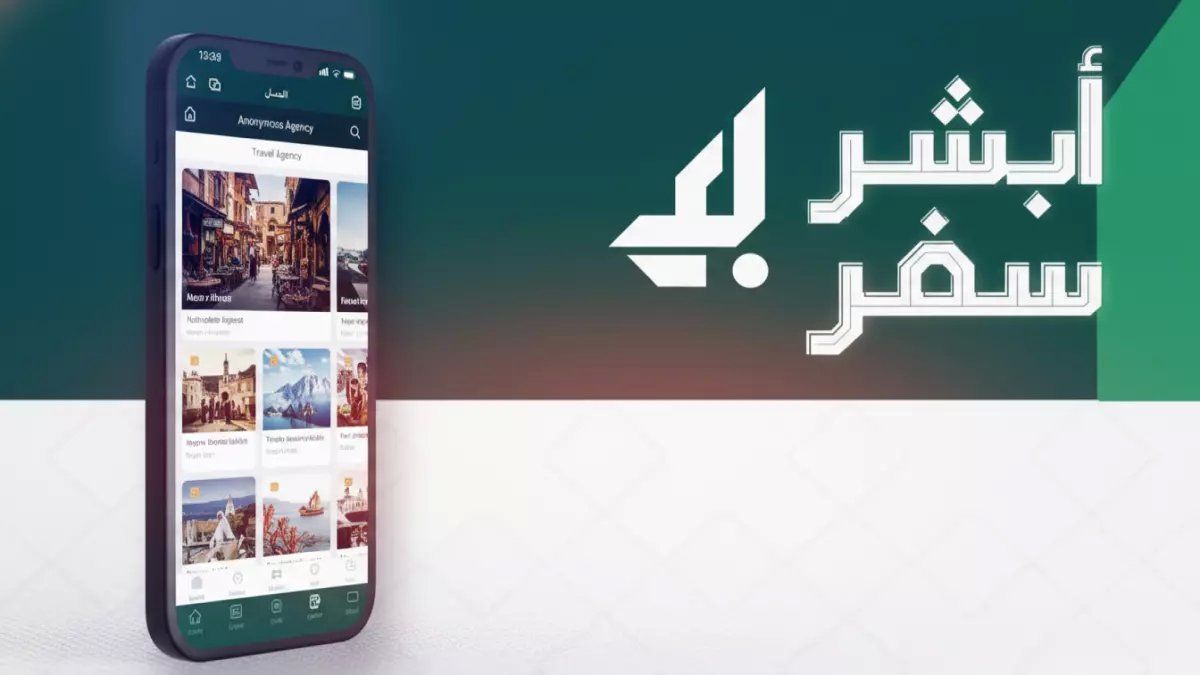 عاجل للمسافرين: خدمة أبشر سفر الجديدة تلغي الطوابير نهائياً تعرف على الخطوات الـ 7 البسيطة!
