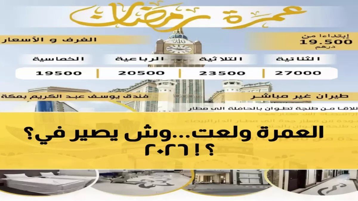 صادم: عمرة رمضان 2026 تكسر الأرقام القياسية… 90 ألف جنيه مقابل 10 أيام!