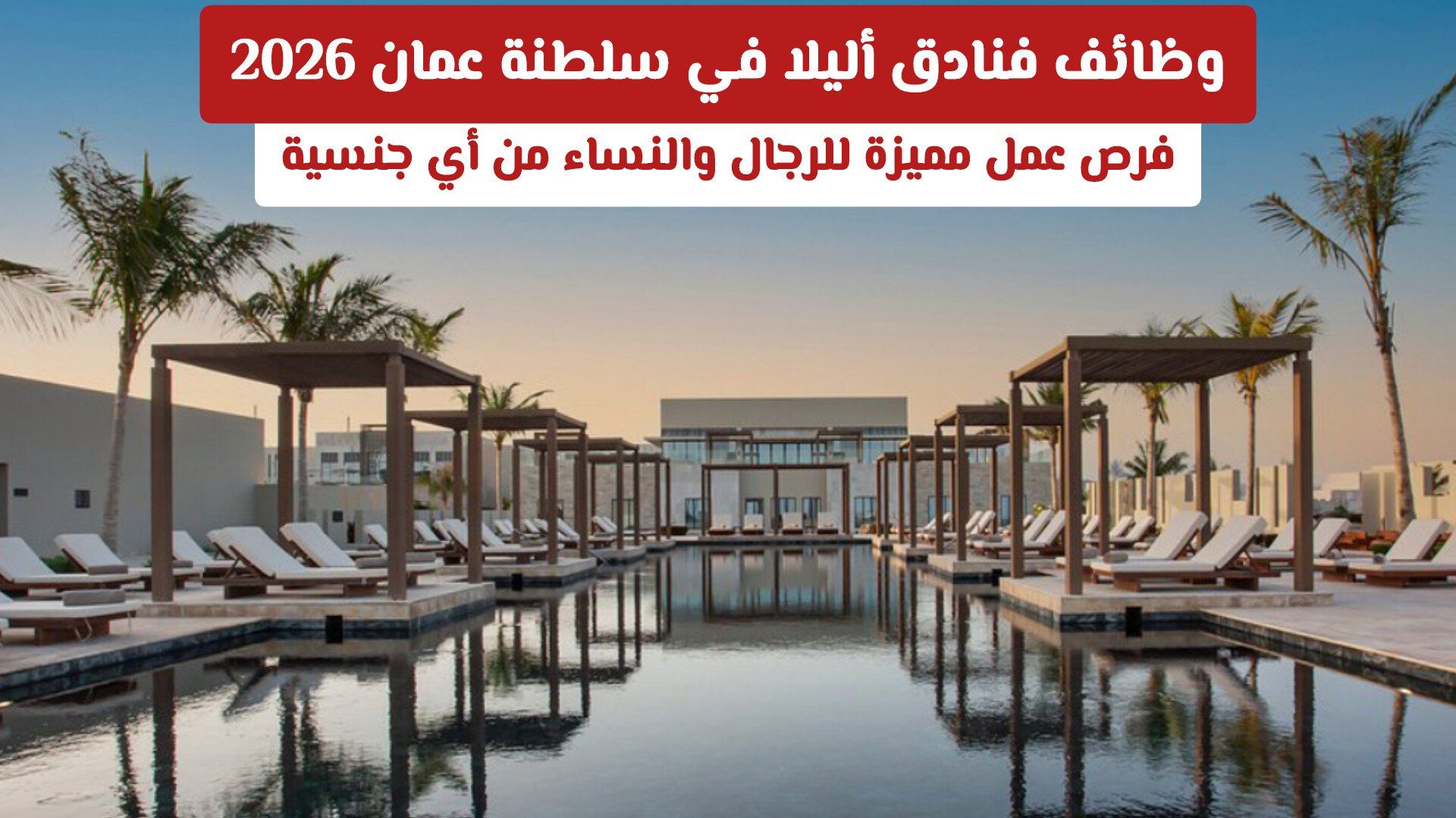 وظائف فنادق أليلا في سلطنة عمان 2026 | فرص عمل مميزة للرجال والنساء من أي جنسية