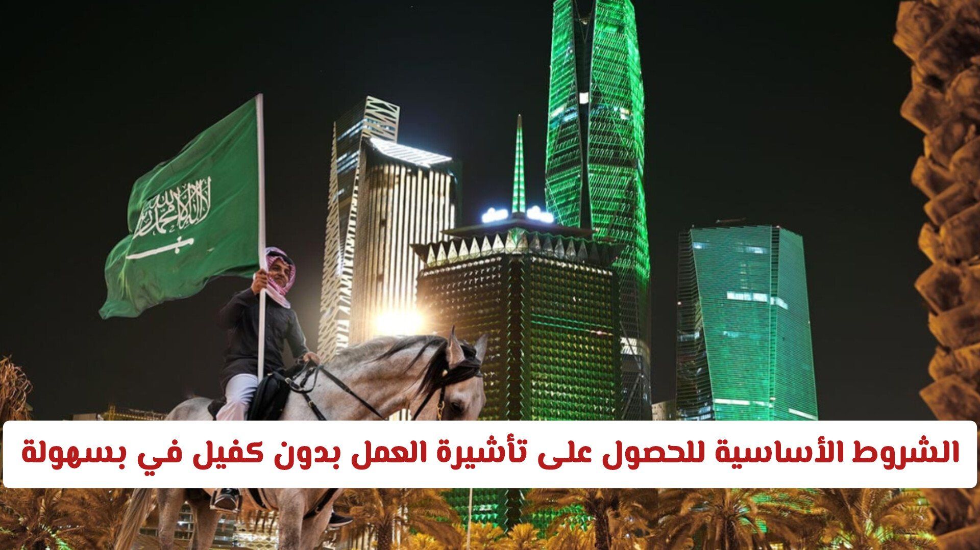 الشروط الأساسية للحصول على تأشيرة العمل بدون كفيل في السعودية بسهولة وسرعة